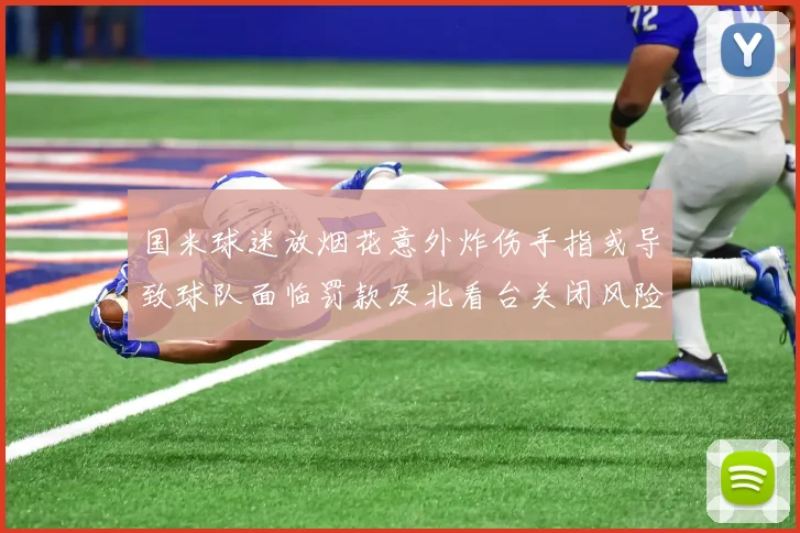 国米球迷放烟花意外炸伤手指或导致球队面临罚款及北看台关闭风险