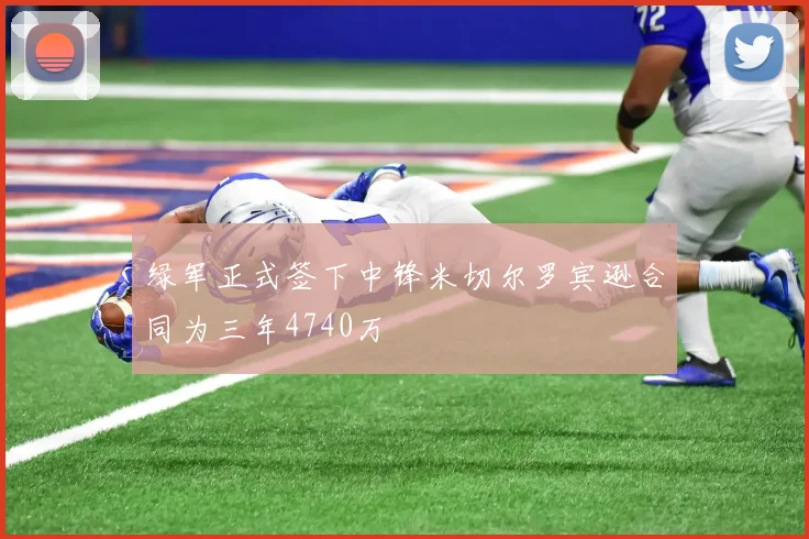 绿军正式签下中锋米切尔罗宾逊合同为三年4740万