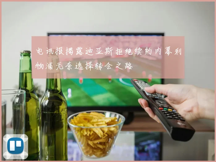 电讯报揭露迪亚斯拒绝续约内幕利物浦无奈选择转会之路