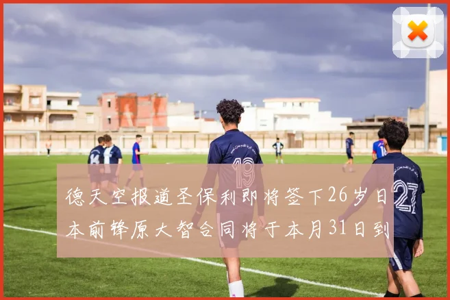 德天空报道圣保利即将签下26岁日本前锋原大智合同将于本月31日到期