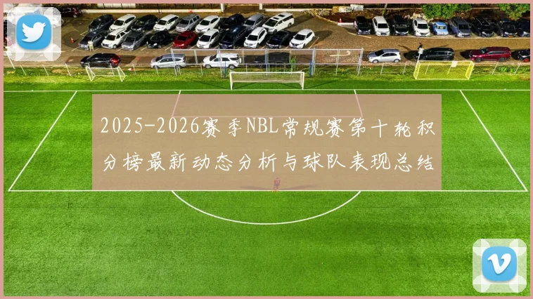 2025-2026赛季NBL常规赛第十轮积分榜最新动态分析与球队表现总结