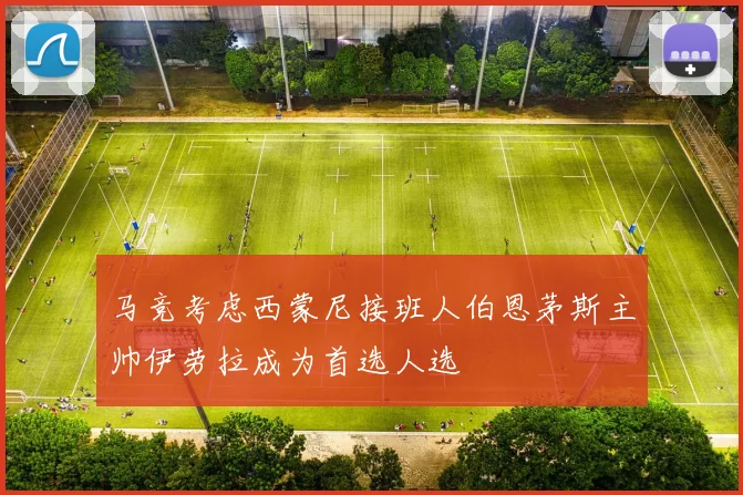 马竞考虑西蒙尼接班人伯恩茅斯主帅伊劳拉成为首选人选